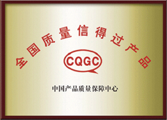 全国质量信得过产品