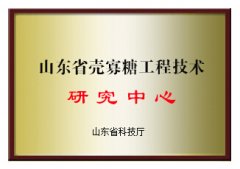 山东省壳寡糖工程技术研究中心