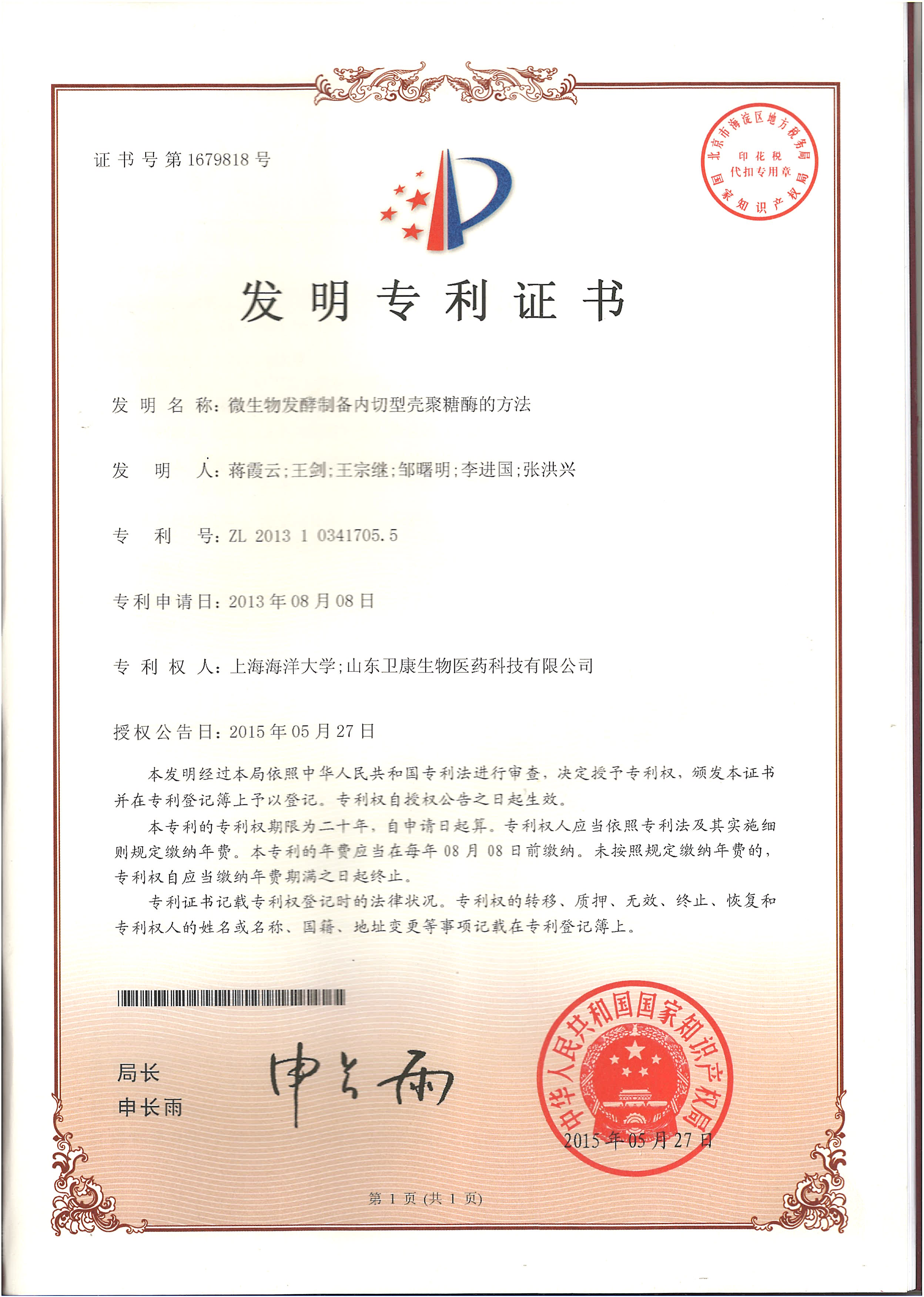 发明专利：微生物发酵制备内切型壳聚糖酶制剂的方法.jpg