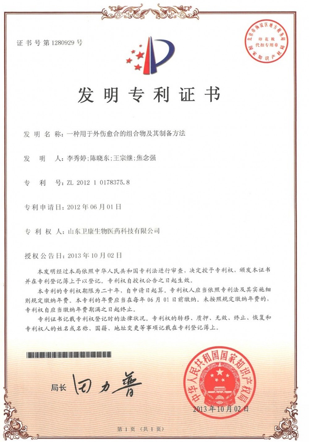发明专利：一种用于外伤愈合的组合物及其制备方法.jpg