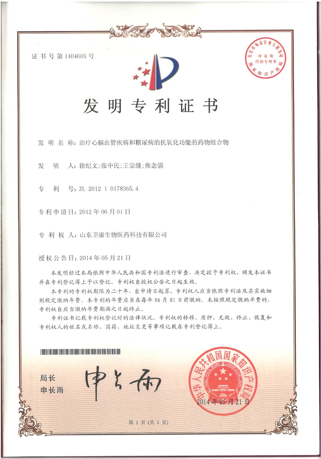 发明专利：治疗心脑血管疾病和糖尿病的抗氧化功能的药物组合物.jpg