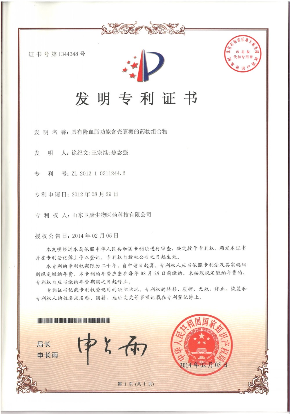 发明专利：具有降血脂功能含壳寡糖的药物组合物.jpg