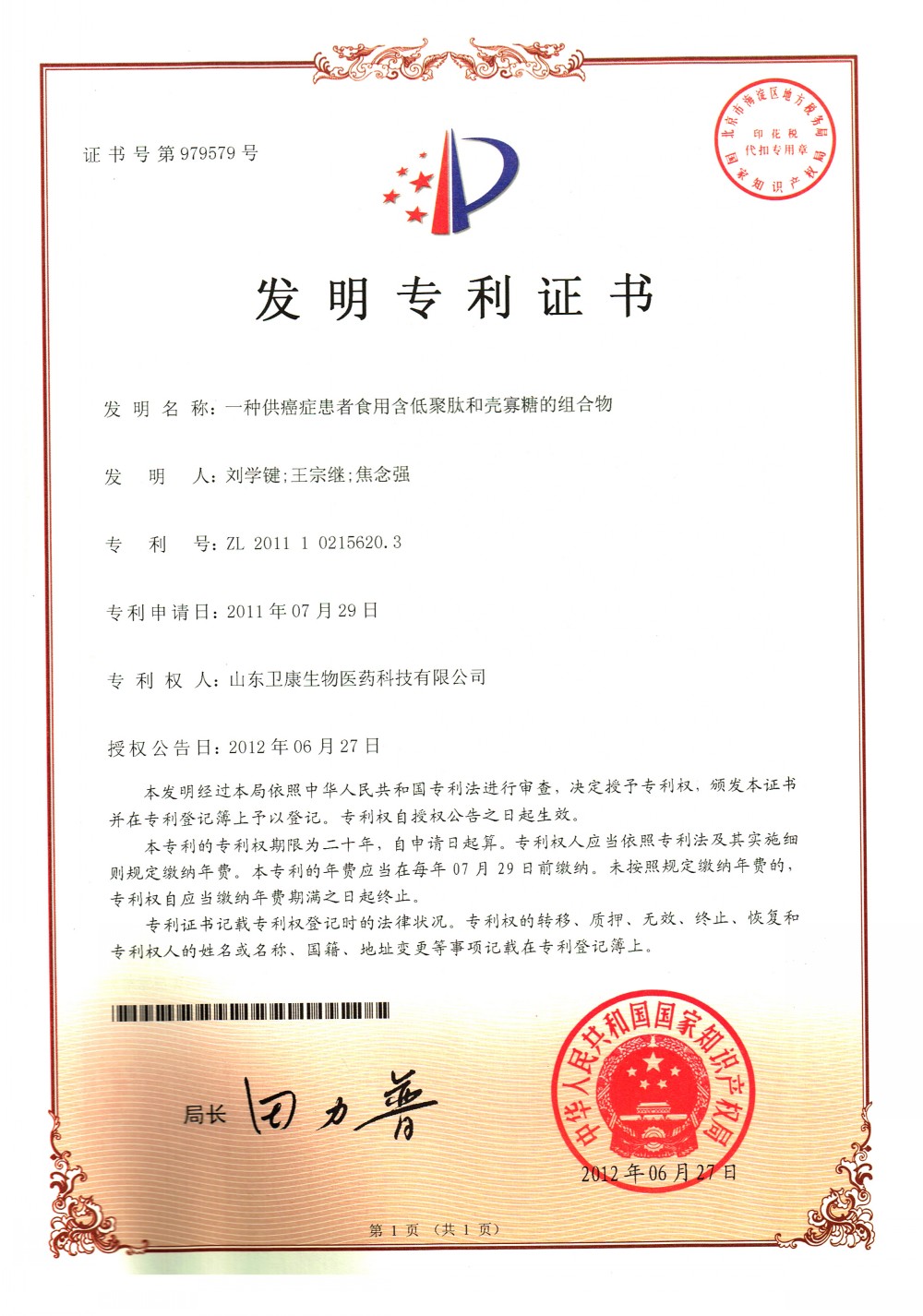 发明专利：一种供癌症患者食用含壳寡糖和低聚肽的组合物.jpg